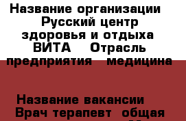  › Название организации ­ Русский центр здоровья и отдыха 'ВИТА' › Отрасль предприятия ­ медицина › Название вакансии ­   Врач-терапевт (общая специализация) › Место работы ­ КНР, г. Хуньчунь, провинция Цзилинь - Приморский край, Владивосток г. Работа » Вакансии   . Приморский край,Владивосток г.